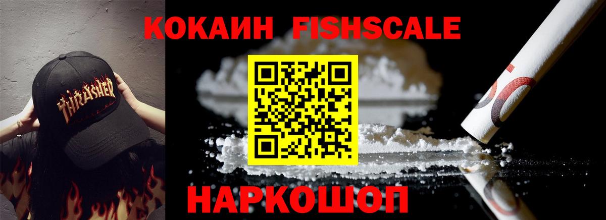 КОКАИН Fish Scale Обь