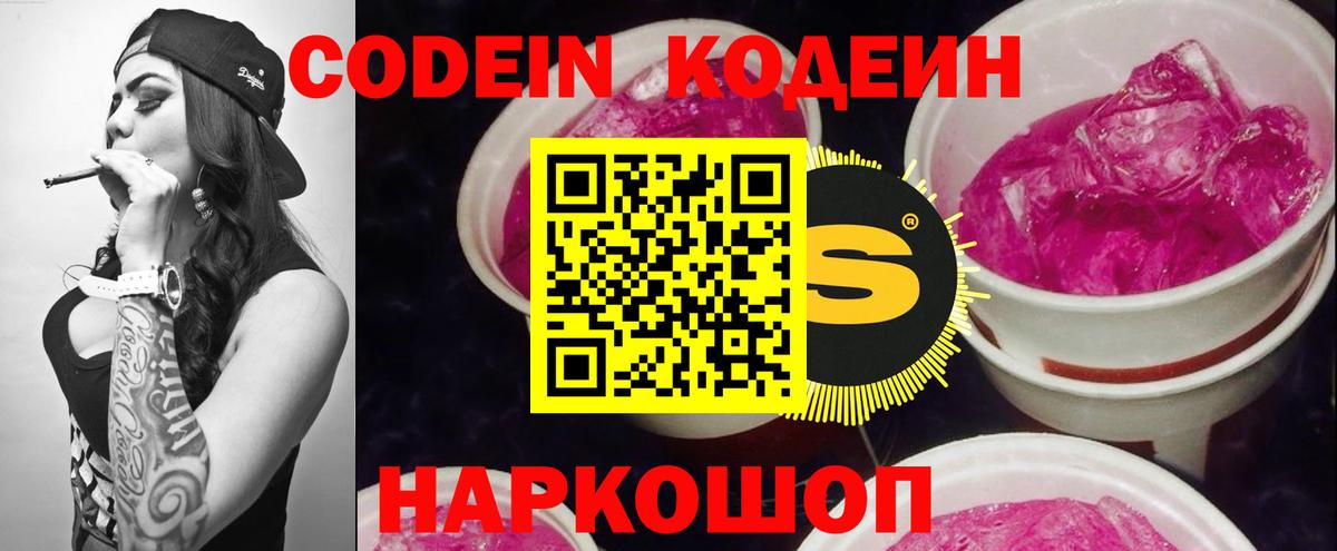 Кодеин Purple Drank Обь