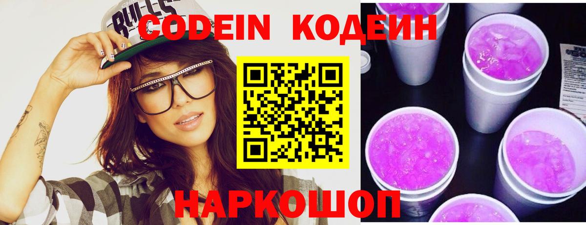 Кодеин Purple Drank  Codein Purple Drank  Вход с VPN  Обь 